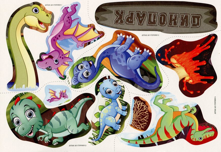 Album with stickers. Dinosaurs / Альбом із наліпками. Динозаври 4823076149642-4