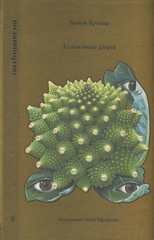 Alchemical diarrhea / Алхімічний діарій Зенон Броварь 978-617-8149-27-7-2