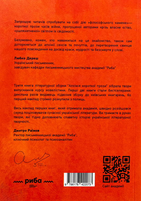 Alchemy of short prose. Book 3 / Алхімія короткої прози. Книга 3 Писательская академия «Рыба» 978-617-8422-07-3-2