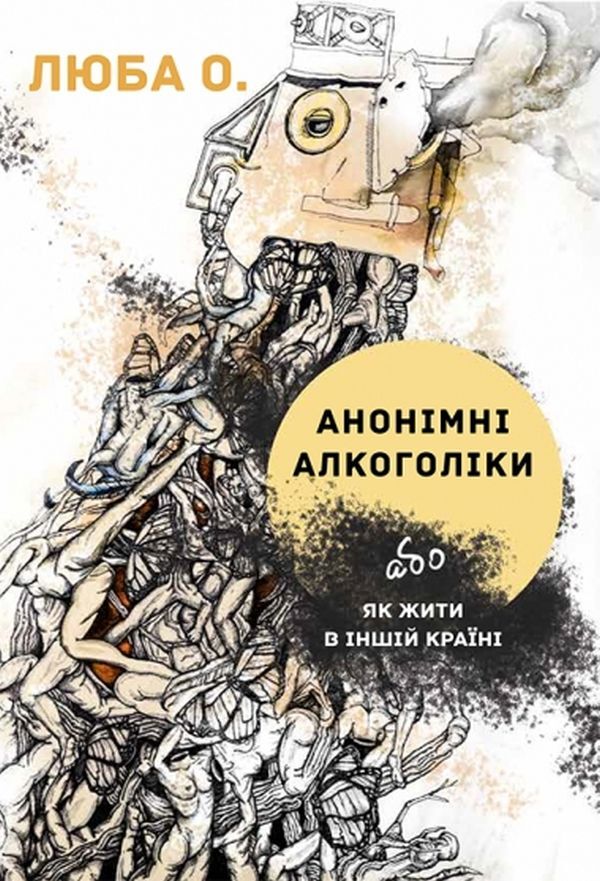 Alcoholics Anonymous or how to live in another country / Анонімні алкоголіки або як жити в іншій країні Люба О. 978-966-4262-35-1-1