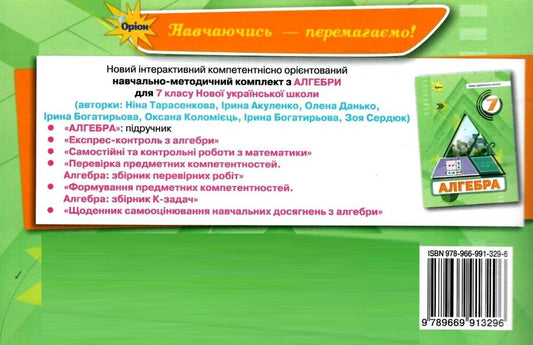 Alebra 7Th Grade. Express Control / Алебра. 7 клас. Експрес-контроль Nina Tarasenkova, Iryna Bogatyreva, Zoya Serdyuk, Elena Danko, Oksana Kolomiets / Нина Тарасенкова, Ирина Богатырева, Зоя Сердюк, Елена Данько, Оксана Коломиец 9789669913296-2