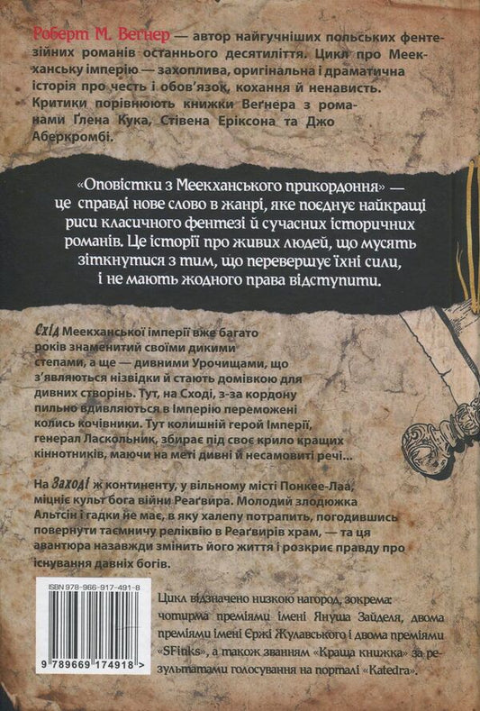 Alerts from the Meekhan border. Book 2. East-West / Оповістки з Меекханського прикордоння. Книга 2. Схід-Захід Роберт Вегнер 978-966-917-491-8, 978-966-917-384-3, 978-836-118-745-5-2