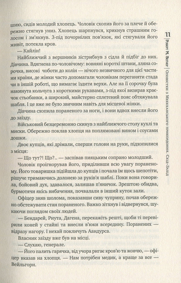 Alerts from the Meekhan border. Book 2. East-West / Оповістки з Меекханського прикордоння. Книга 2. Схід-Захід Роберт Вегнер 978-966-917-491-8, 978-966-917-384-3, 978-836-118-745-5-6