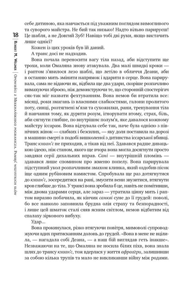 Alerts from the Meekhan border. Volume 4. Memory of all words / Оповістки з Меекханського прикордоння. Том 4. Пам'ять усіх слів Роберт Вегнер 978-617-8248-89-5-6