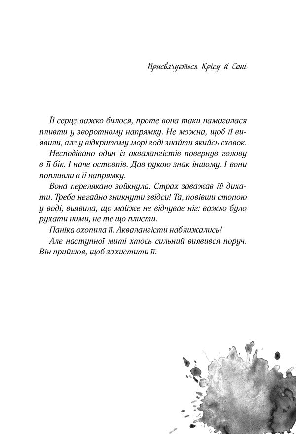 Aleya is a girl of water. Book 2. Colors of the sea. / Алея — дівчина води. Книга 2. Барви моря. Таня Штевнер 978-966-429-681-3-6