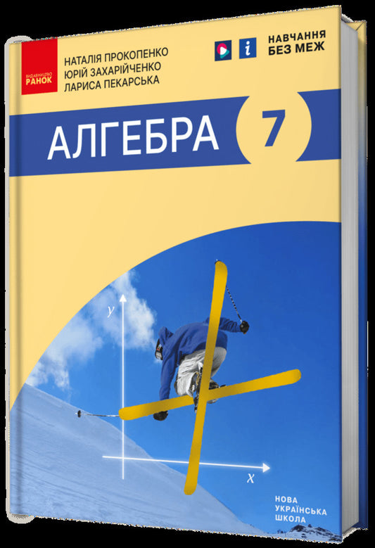 Algebra. 7Th Grade / Алгебра. 7 клас Natalia Prokopenko, Yury Zahariychenko, Larisa Pekarskaya / Наталія Прокопенко, Юрій Захарійченко, Лариса Пекарська 9786170988393-2