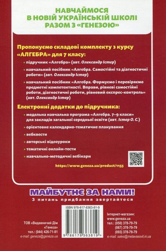Algebra. 7th grade. Independent and diagnostic work / Алгебра. 7 клас. Самостійні та діагностичні роботи Александр Истер 978-617-8363-81-9-2
