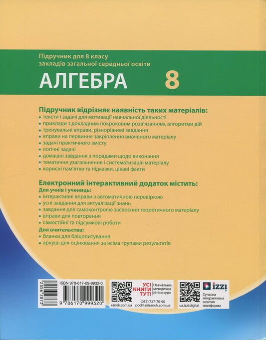 Algebra. 8Th Grade Textbook / Алгебра. 8 клас. Підручник Natalya Prokopenko, Yury Zakhariychenko, Natalya Kinashchuk / Наталія Прокопенко, Юрій Захарійченко, Наталія Кінащук 9786170999320-2