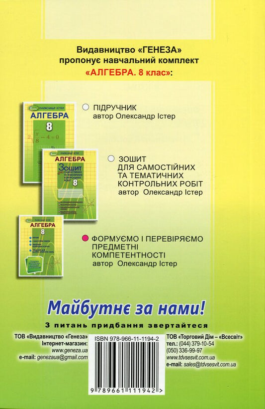 Algebra. 8th grade We form and check subject competences / Алгебра. 8 клас. Формуємо і перевіряємо предметні компетентності Александр Истер 978-966-11-1194-2-2