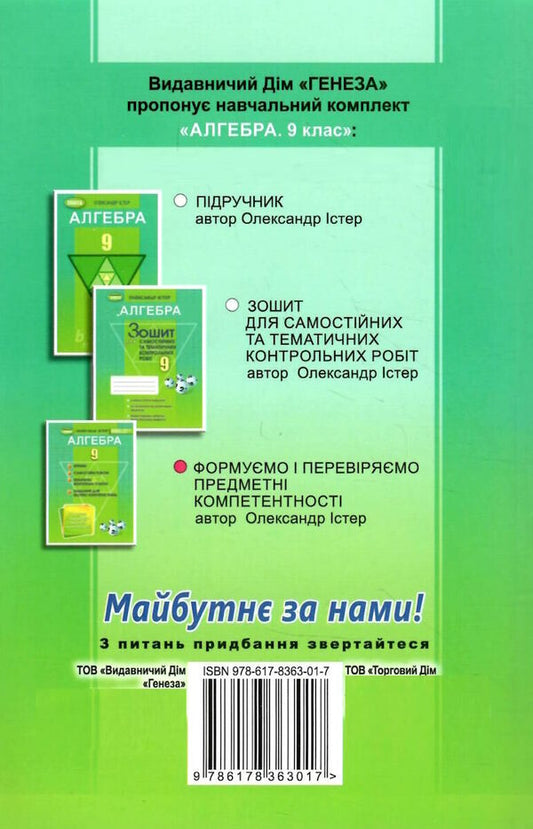 Algebra. Exercises, independent works, thematic control works, express control. Grade 9 / Алгебра. Вправи, самостійні роботи, тематичні контрольні роботи, експрес-контроль. 9 клас Александр Истер 978-617-8363-01-7-2