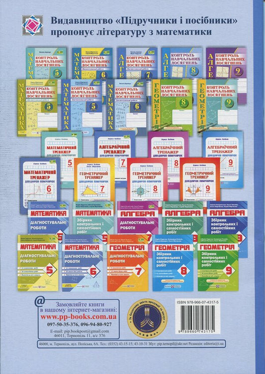 Algebra. Grade 7. Notebook To Control Educational Achievements / Алгебра. 7 клас. Зошит для контролю навчальних досягнень Maria Pidruchna, Vasily Kravchuk / Марія Підруни, Василі Кравчук 9789660743175-2