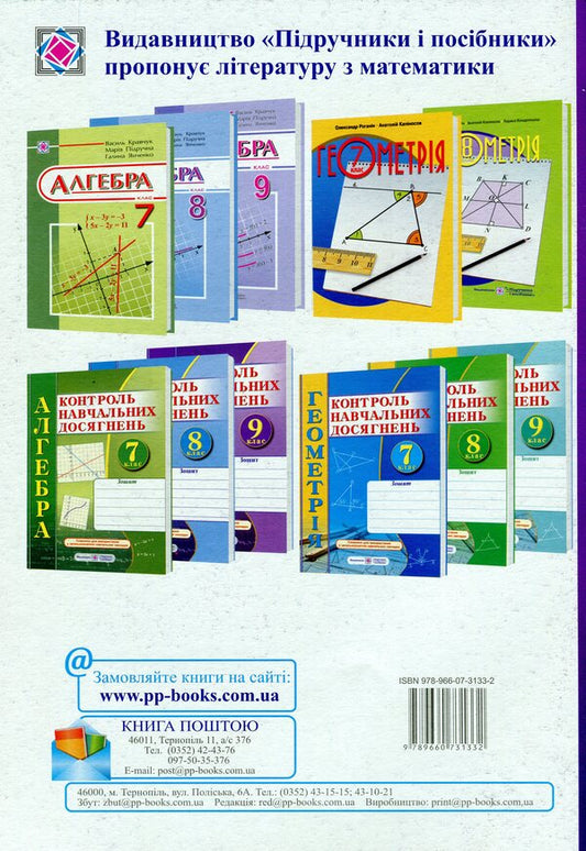 Algebra. Notebook For Monitoring Educational Achievements. 9Th Grade Independent And Control Works / Алгебра. Зошит для контролю навчальних досягнень. 9 клас. Самостійні та контрольні роботи Vasyl Kravchuk, Maria Pydruchnaya / Василь Кравчук, Марія Підручна 9789660731332-2