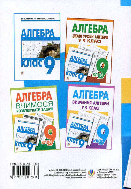 Algebra. Test Tasks. 9Th Grade / Алгебра. Тестові завдання. 9 клас Grigory Wozniak / Григорий Возняк 9789661007863-2