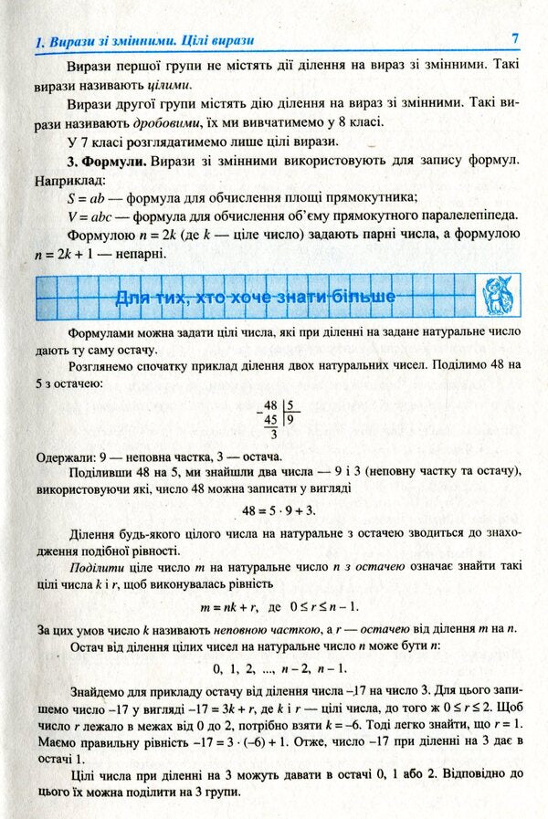 Algebra. Textbook for 7th grade / Алгебра. Підручник для 7 класу Василий Кравчук, Мария Пидручная, Галина Янченко 978-966-07-2927-8-6