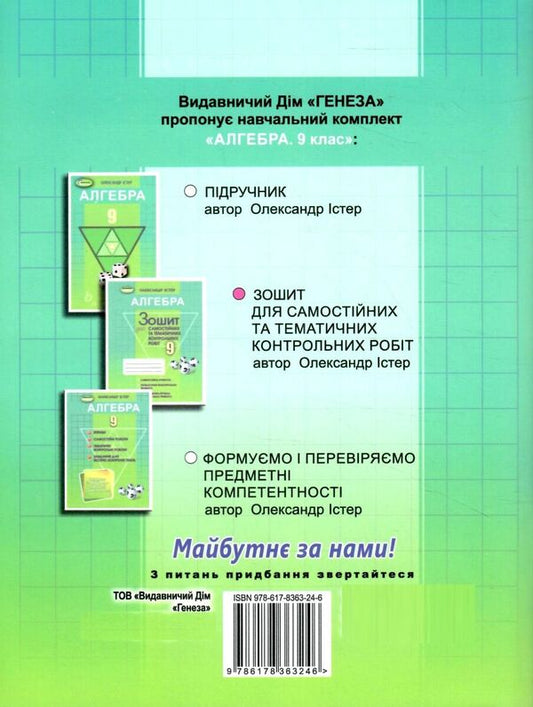 Algebra. Workbook for independent and thematic control works. Grade 9 / Алгебра. Зошит для самостійних та тематичних контрольних робіт. 9 клас Александр Истер 978-617-8363-24-6-2