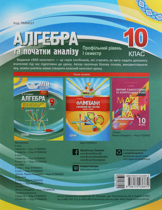 Algebra and beginnings of analysis. Grade 10. Profile level. I semester / Алгебра та початки аналізу. 10 клас. Профільний рівень. I семестр Вадим Карпик 978-617-00-3687-2-2
