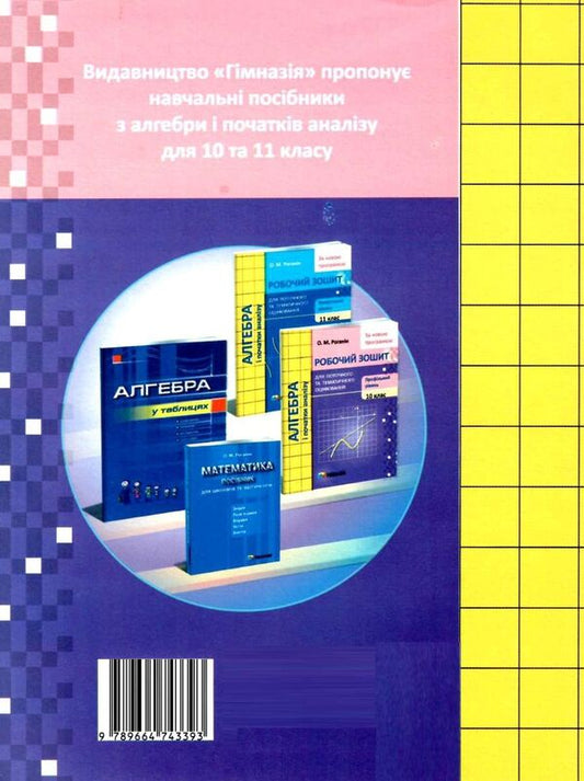 Algebra and beginnings of analysis. Grade 10. Workbook for current and thematic assessment. Profile level / Алгебра і початки аналізу. 10 клас. Робочий зошит для поточного та тематичного оцінювання. Профільний рівень Александр Роганин 9789664743393-2