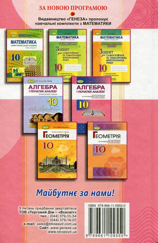 Algebra and beginnings of analysis. Grade 10 / Алгебра і початки аналізу. 10 клас Александр Истер 978-966-11-0955-0-2