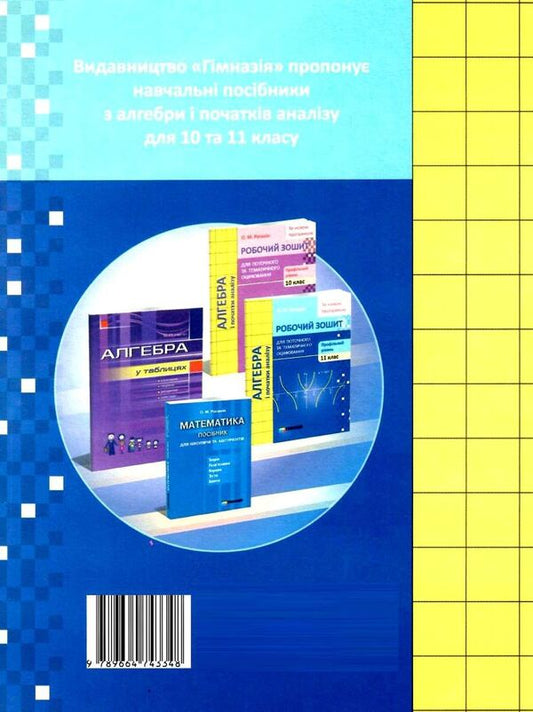 Algebra and beginnings of analysis. Grade 11. Workbook for current and thematic assessment. Profile level / Алгебра і початки аналізу. 11 клас. Робочий зошит для поточного і тематичного оцінювання. Профільний рівень Александр Роганин 9789664743348-2