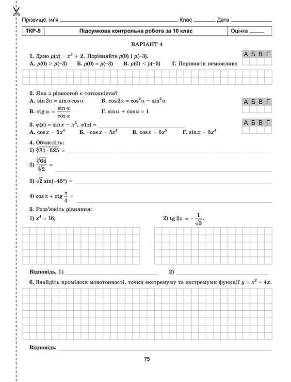 Algebra and beginnings of analysis. Workbook for independent and thematic control works. Grade 10 / Алгебра і початки аналізу. Зошит для самостійних та тематичних контрольних робіт. 10 клас Александр Истер 978-966-11-0917-8-6