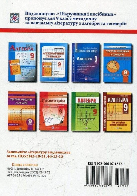 Algebraic simulator. Questions, answers, examples of exercise solutions. Grade 9 / Алгебраїчний тренажер. Запитання, відповіді, зразки розв'язання вправ. 9 клас Лариса Олейник 978-966-07-1527-1-2