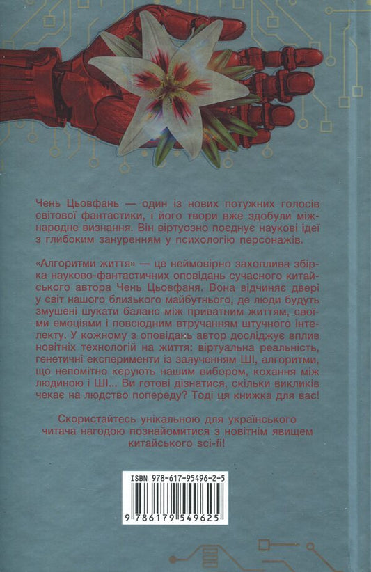 Algorithms of life / Алгоритми життя Чэнь Цюфань 9786179549625-2