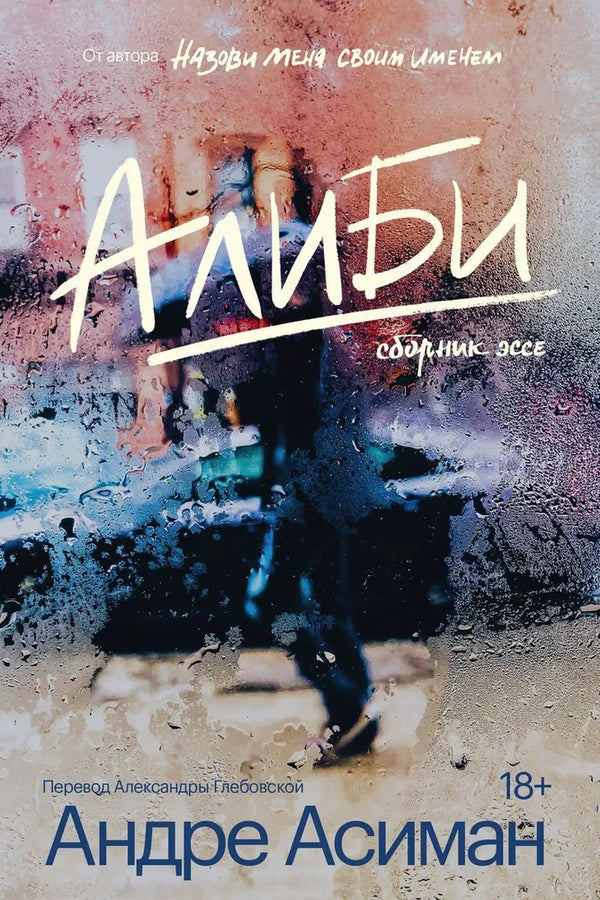 Alibi - Алиби Andre Aciman - Андре Асиман Does not apply-1