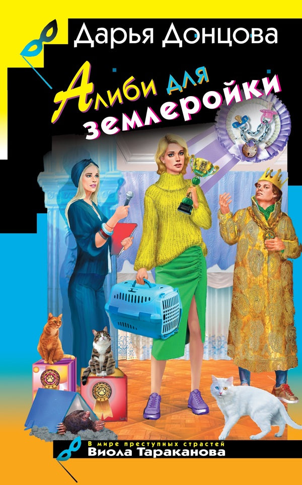 Alibi For The Shrew - Алиби для землеройки Daria Dontsova - Дарья Донцова Does not apply-1