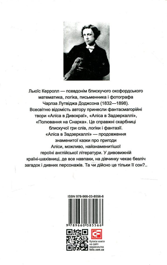 Alice In The Looking Glass - Through The Looking Glass, And What Alice Found There - Алса в Задзеркалл - Through the Looking Glass, and What Alice found there Lewis Carroll - Льюс Керрол 9789660385566-2