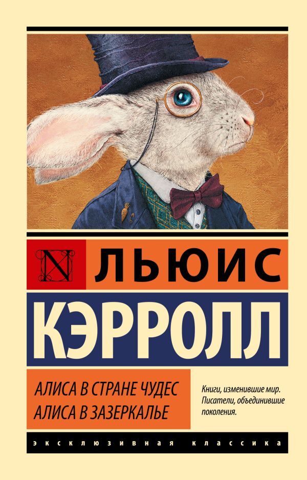 Alice In Wonderland Alice Through The Looking Glass - Алиса в Стране чудес Алиса в Зазеркалье Lewis Carroll - Льюис Кэрролл Does not apply-1