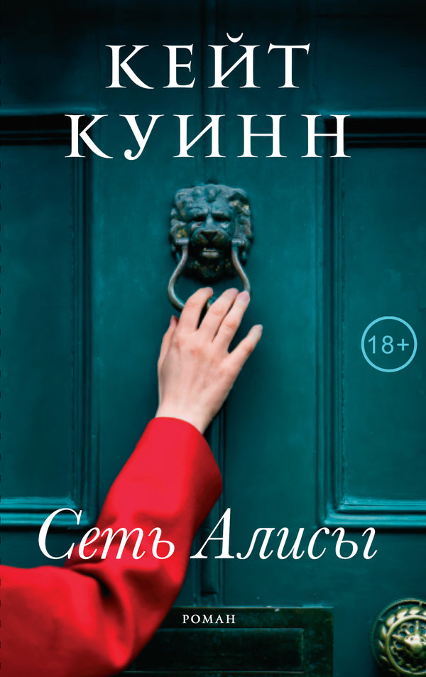 Alice Network - Сеть Алисы Kate Quinn - Кейт Куинн Does not apply-1