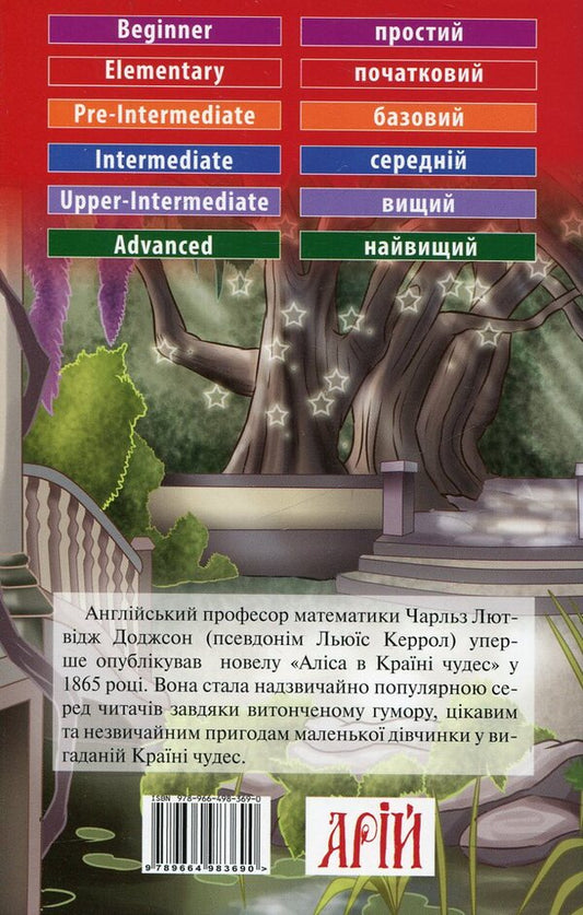 Alice in Wonderland / Alice in Wonderland / Аліса в Країні чудес / Alice in Wonderland Льюис Кэрролл 978-966-498-369-0-2