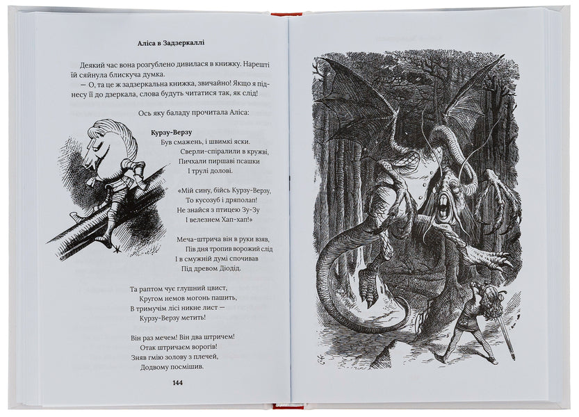 Alice in Wonderland See Alice in the Looking Glass / Аліса в Країні Див. Аліса в Задзеркаллі Льюис Кэрролл 978-617-15-0642-8-6