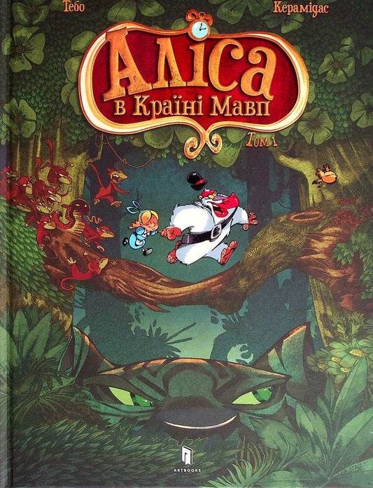 Alice in the Land of Monkeys. Volume 1 / Аліса в Країні Мавп. Том 1 Тебо 978-617-7940-59-2-2