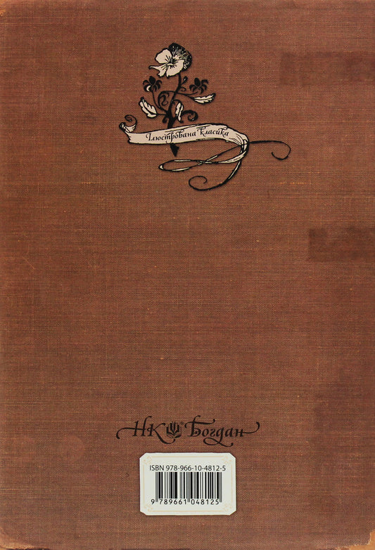 Alice's Adventures In Wildland / Алісині пригоди у Дивокраї Lewis Carroll / Льюїс Керрол 9789661048125-2