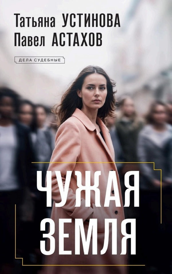 Alien Land - Чужая земля Tatyana Ustinova - Татьяна Устинова Does not apply-1
