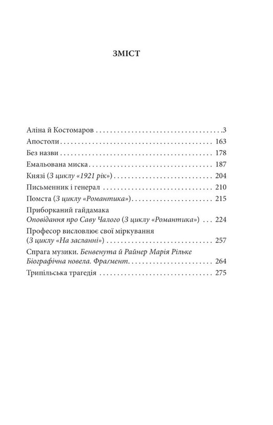 Alina and Kostomarov / Аліна й Костомаров Виктор Домонтович 978-617-551-392-7-2