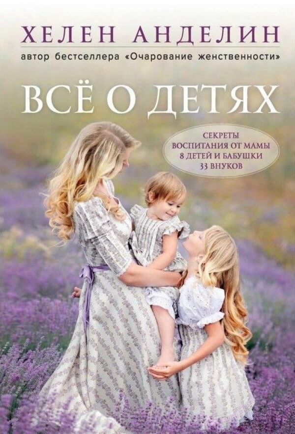 All About Children Parenting Secrets From A Mother Of 8 Children And A Grandmother Of 33 Grandchildren - Вс о детях Секреты воспитания от мамы 8 детей и бабушки 33 внуков Helen Andelin - Хелен Анделин Does not apply-1