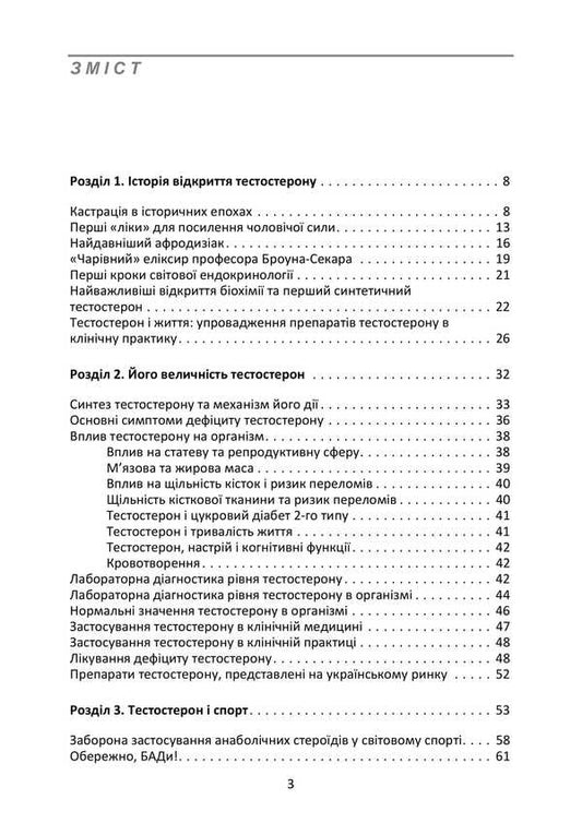 All About Testosterone In Our Life / Все про тестостерон в нашому житті / Author not specified 9786177594177-2