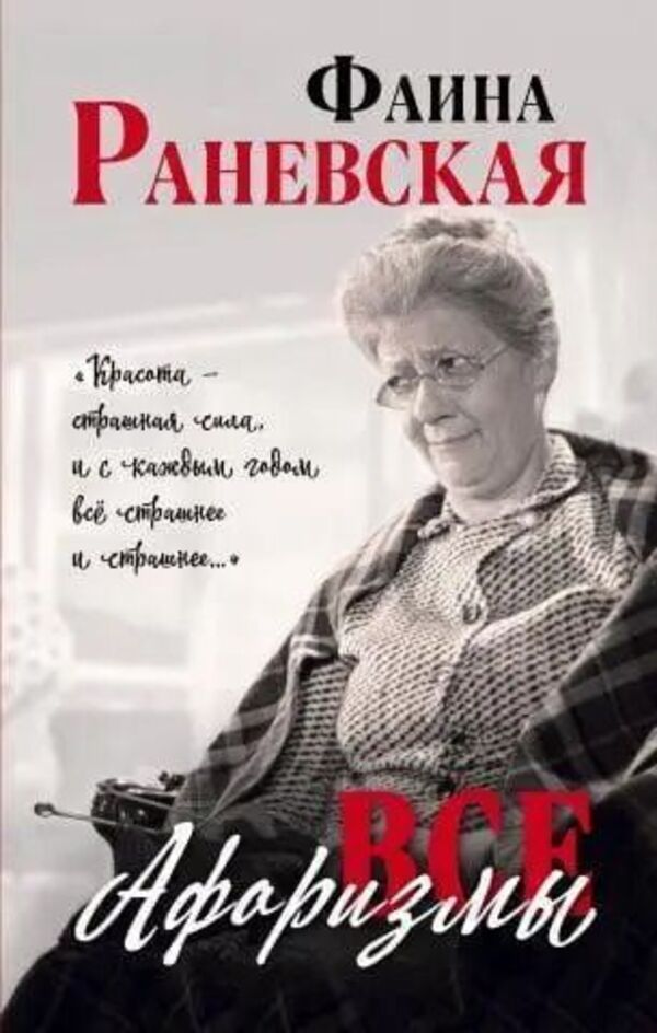 All Aphorisms - Все афоризмы Faina Ranevskaya - Фаина Раневская Does not apply-1