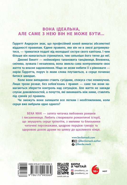 All For The Sake Of The Game Book 2 Play With Me - Усе заради гри Книга 2 Пограй з мною Becca Mack - Бекка Мак 9786170993069-2