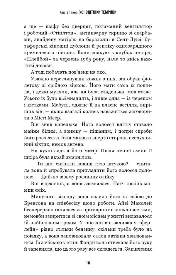 All Shades Of Darkness - Ус вдтнки темряви Chris Whitaker - Крс Утакер 9786175485200-6