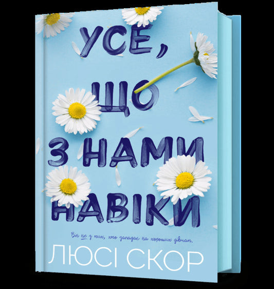 All That Is With Us Forever / Усе, що з нами навіки Lucy Skor / Люсі Скор 9786175230992-2