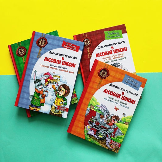 All The Amazing Adventures In The Forest School (Set Of 4 Books + Class Schedule) / Усі дивовижні пригоди в лісовій школі (комплект із 4 книг + розклад занять) Vsevolod Nestayko / Всеволод Нестайко 9789664291665,9789668182983,9789664290125,9789664290057,9789664290132-2