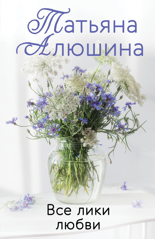All The Faces Of Love - Все лики любви Tatiana Alyushina - Татьяна Алюшина Does not apply-1