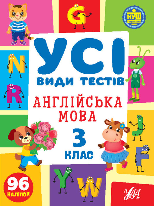 All Types Of Tests. 3Rd Grade (Set Of 3 Books) / Усі види тестів. 3 клас (комплект із 3 книг) Elena Sobchuk, Larisa Linnikova / Олена Собчук, Лариса Ліннікова 9786175441107,9786175440766,9786175441015-2