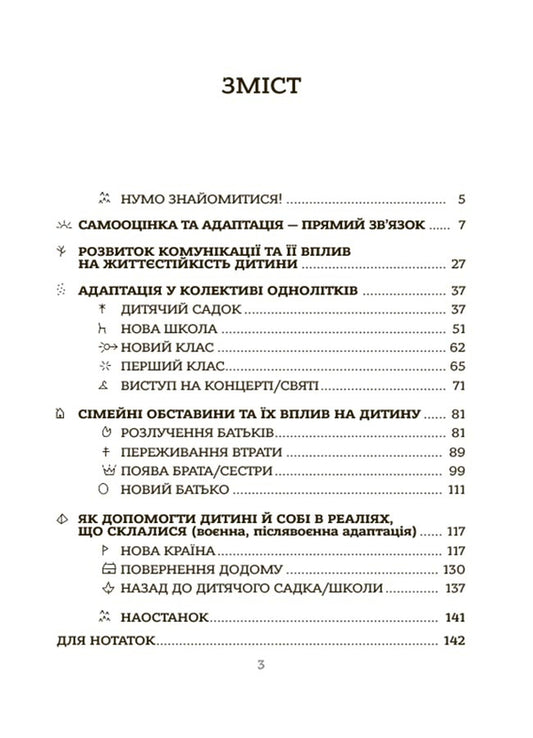 All about the adaptation of the child in new circumstances / Усе про адаптацію дитини у нових обставинах Наталья Чуб 9786170041180-2