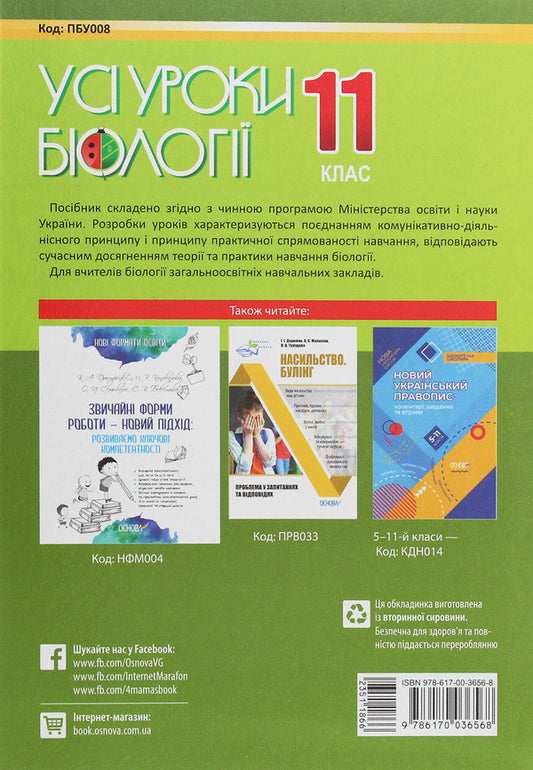All biology lessons. Grade 11 / Усі уроки біології. 11 клас Роман Евсеев 978-617-00-3656-8-2