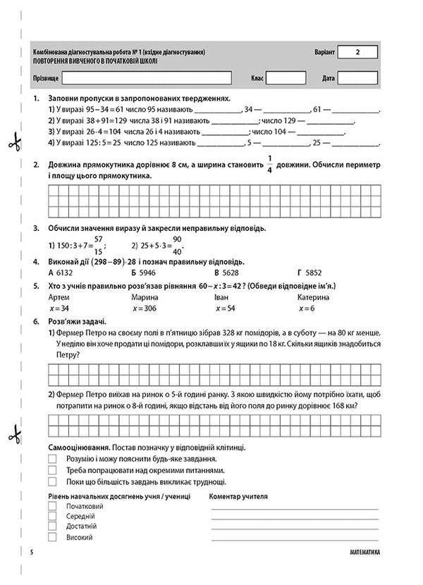 All diagnostic works. Math. 5th grade / Усі діагностувальні роботи. Математика. 5 клас Ольга Старова 9786170040657-6