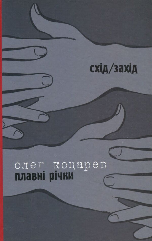 All his movies. Flowing rivers / Всі його фільми. Плавні річки Тарас Прохасько, Олег Коцарев 978-966-668-352-9; 978-966-668-353-6-2